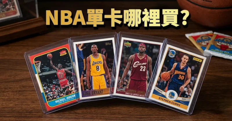 NBA單卡哪裡買？5大購買管道與好處全解析