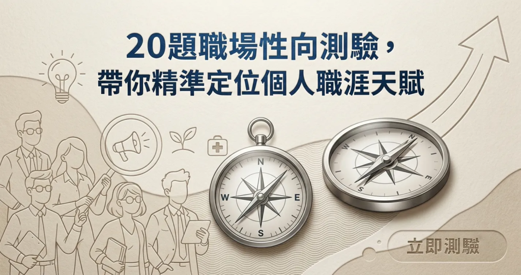 20題職場性向測驗，帶你精準定位個人職涯天賦